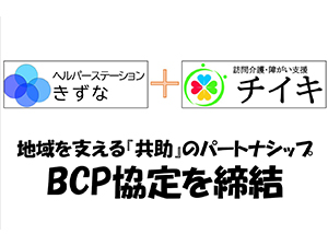 BCP協定締結<br>～地域を支える「共助」のパートナーシップBCP協定編～