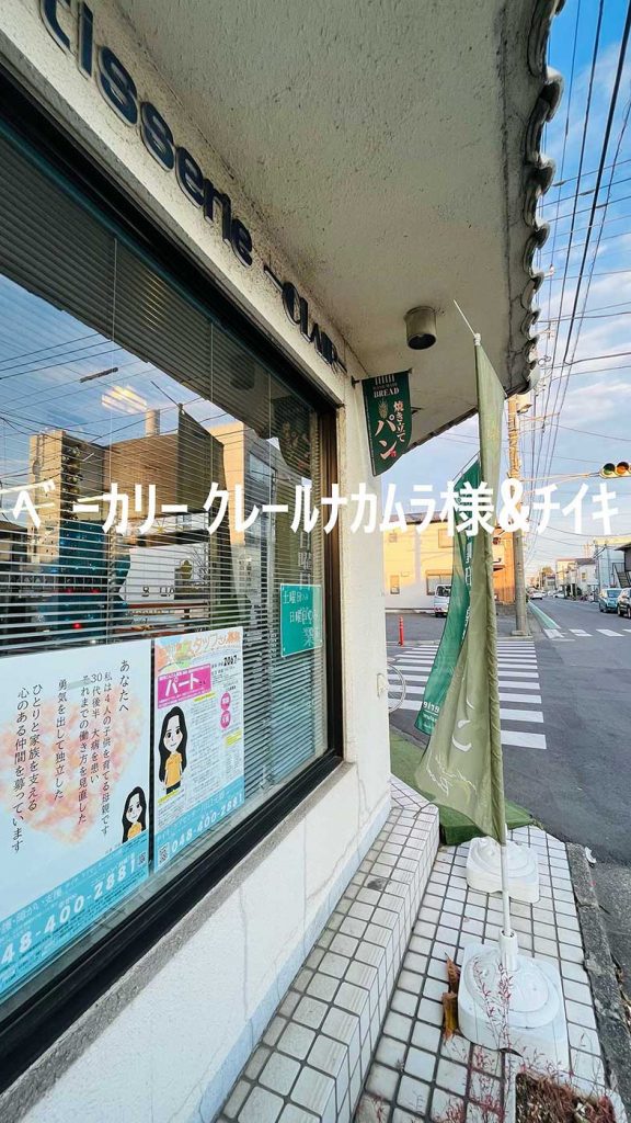 地元の有名ベーカリー「クレール」さんにチイキポスター<br>～地域を支える「共助」のパートナーシップ～