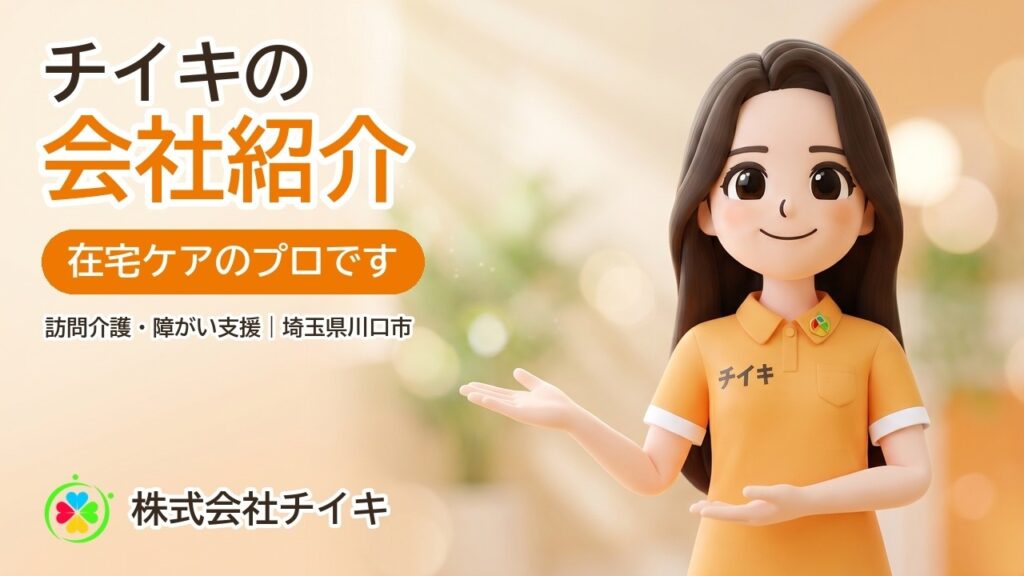 「ここで終わりにしていいのか」訪問介護の会社チイキが生まれた理由と、お給料のこと【会社紹介|川口市】