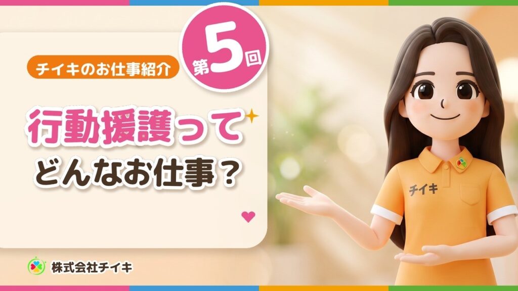 行動援護って、どんなお仕事?【チイキのお仕事紹介 第5回|障がい支援・川口市】