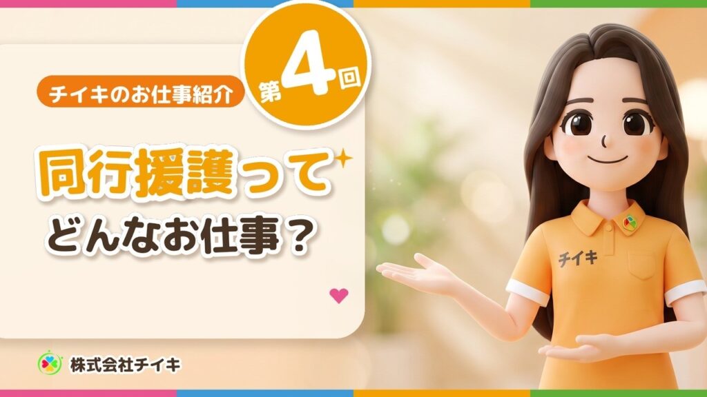 同行援護って、どんなお仕事?【チイキのお仕事紹介 第4回|障がい支援・川口市】