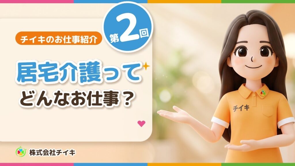 居宅介護って、どんなお仕事?【チイキのお仕事紹介 第2回|障がい支援・川口市】