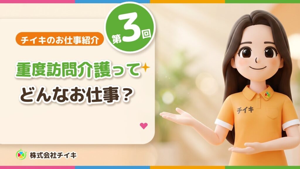 重度訪問介護って、どんなお仕事?【チイキのお仕事紹介 第3回|障がい支援・川口市】