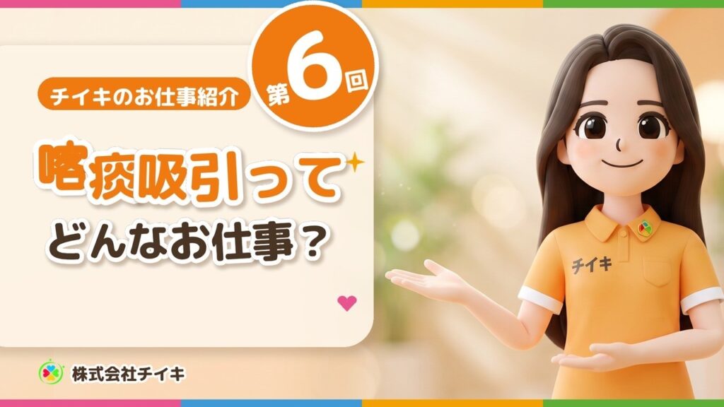 喀痰吸引って、どんなお仕事?【チイキのお仕事紹介 第6回|医療的ケア・川口市】